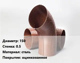 Колено водосточное 150 s=0.5 сталь оцинкованное